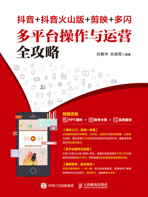 Cover image for 抖音+抖音火山版+剪映+多闪　多平台操作与运营全攻略